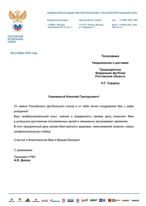 Поздравительная телеграмма РФС_Н.Г. Сардаку.jpg